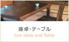 座卓・テーブル