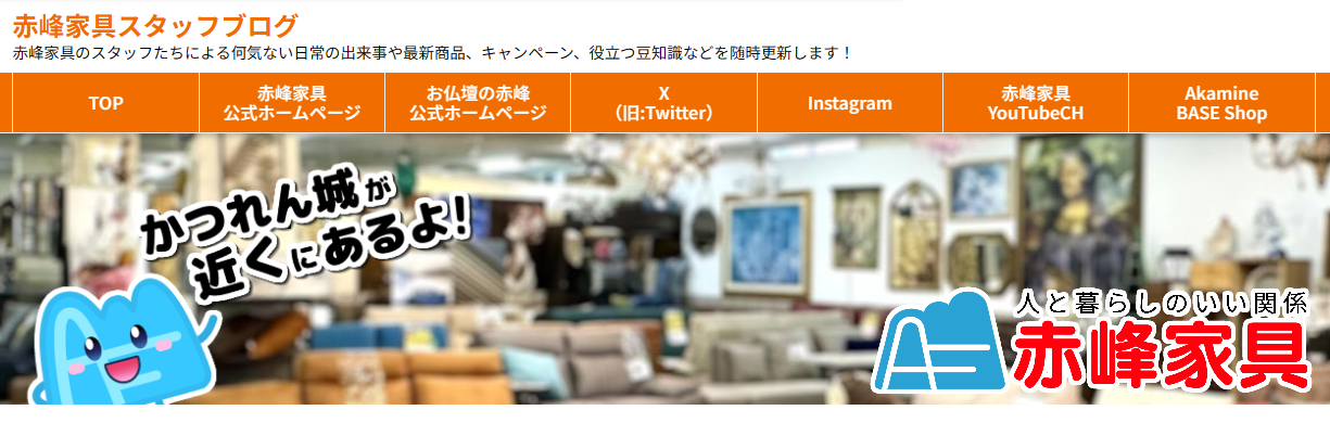赤峰家具スタッフブログを更新しました！